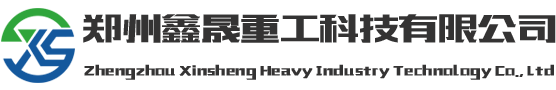 郑州鑫晟重工机械有限公司